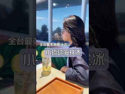 小琉球海景第一排冰店，這景色真的太美了！#小琉球 #小琉球美食 #海找冰 #劉太太和你旅行趣 #小琉球行程