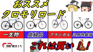 【ロードバイク】これは絶対乗りたいクロモリロードバイク５選！！