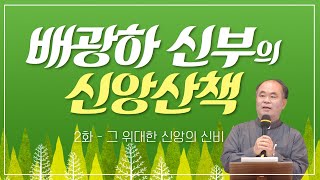 배광하 신부와 함께하는 신앙산책ㅣ2회_미사, 그 위대한 신앙의 신비 2