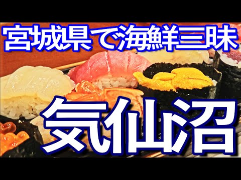 宮城ゆる旅　気仙沼市で４軒ハシゴして食い歩きを満喫し、翌日の市場で海鮮三昧