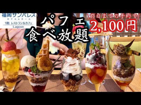 【パフェ食べ放題】秋色パフェをお腹いっぱい食べられる夢の空間♡結果、驚愕のお得感