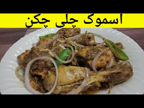 Smoke Chilli Chicken Recipe | Chilli Chicken Recipe | Smoke Chicken Recipe