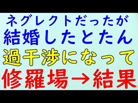 【スカッとする話】修羅場　結婚したとたん過干渉になって息子にべったりになったトメ→結果WW