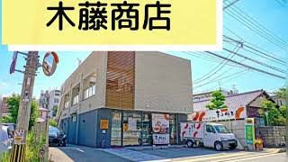 木藤商店　手作りＣＭ