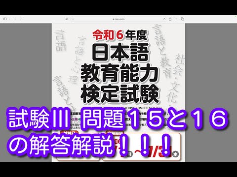 試験Ⅲ 問題１５と１６の解答解説！！！令和６年度 日本語教育能力検定試験