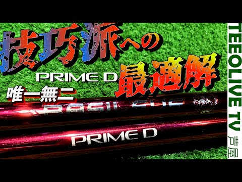 【Basileus PRIME D】限定500本のプライムシリーズを試打・計測