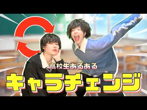 【高校生あるある】お互いのキャラ入れ替えて演じてみたwwwww