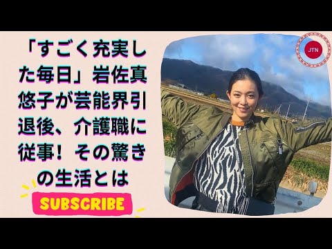 岩佐真悠子、芸能界引退後初公の場！介護職として週5日働く充実した日々を明かす