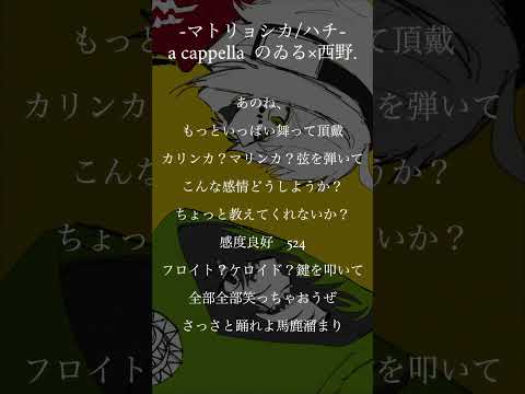 【低音×高音】アカペラでマトリョシカ #歌ってみた #shorts #アカペラ