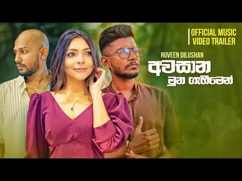 Awasana Munagaheemen (අවසාන මුණගැහීමෙන්) - Ruween Dilushan | Official Trailer