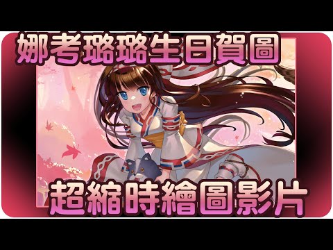 【超縮時繪圖影片】每年的慣例~RPS的R~娜考璐璐生日快樂!!【RPS Channel/ナコルル/SNK】 | 繪圖過程 | 渣技術塗鴉