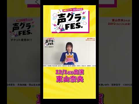 東山奈央「初めての雑誌、始めての表紙は声グラさん！撮影は忘れられない一日になりました！」 #声優グランプリ #声優  #声グラ #東山奈央#女性声優  #アニメ #shorts