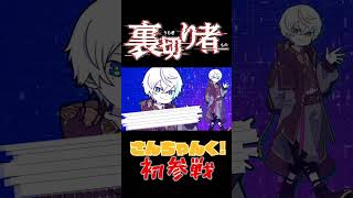 ドズル社大人気企画「裏切り者サバイバル」さんちゃんく！初参戦【ドズル社切り抜き】#shorts