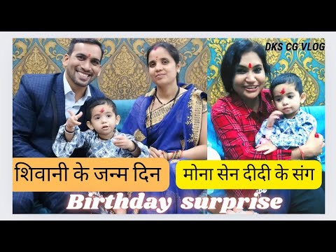 Vlog- 10 शिवानी के 2 जन्म दिन ।। छत्तीसगढ़ी सुप्रसिद्ध कलाकार मोना सेन दीदी भी शामिल ।।