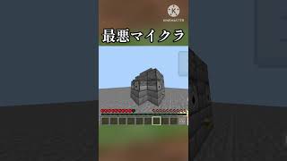 最悪マイクラ     #マインクラフト #マイクラ #おすすめにのりたい #minecraft #shorts