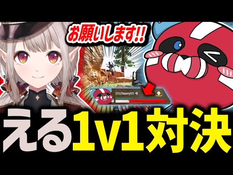 えると1v1対決するCHEEKY【CHEEKY切り抜き】