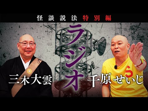 [Dharma Talk Through Scary Stories? Special Edition] Daiun and Seiji's Radio Show!