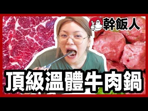 超越日本和牛的溫體牛! 頂級溫體牛肉鍋!