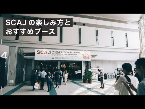 スペシャルティコーヒーの祭典"SCAJ"の楽しみ方、おすすめブースを紹介！