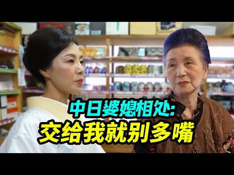 中国女人霸气回日本婆婆：交给我就别多嘴【我住在这里的理由394】