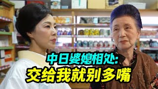 中国女人霸气回日本婆婆：交给我就别多嘴【我住在这里的理由394】