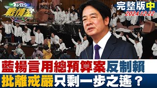 【完整版中集】國民黨揚言用總預算案反制賴清德 批離戒嚴只剩一步之遙？ 少康戰情室 20241222