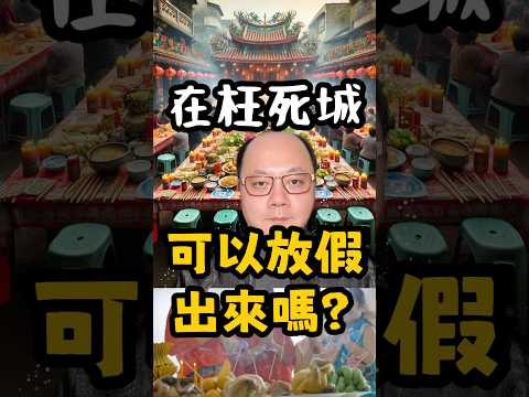 在枉死城，可以放假出來嗎？ #無極慈善堂 #觀元辰 #觀落陰 #代觀 #元辰宮 #開運 #觀靈術 #補財庫 #呂志宏老師