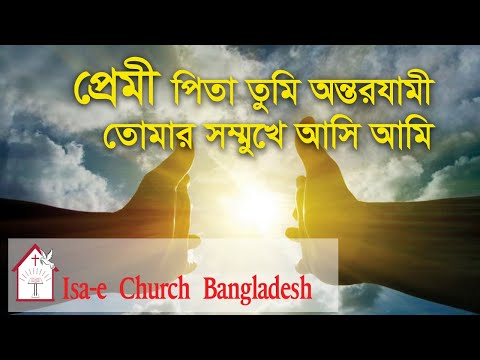 প্রেমী পিতা তুমি অন্তরযামী  | Premi pita tumi ontorjami| ঈসায়ী গান | Isa-e Song