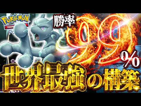 【ポケポケ】エグすぎ。驚異の勝率９９％！世界１位の『ミュウツー』がガチでヤバすぎたw w w w w w w w w w w w w w w w w w w【#ポケポケ #ポケモンカード #ポケカ】