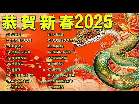 2025新年歌 恭喜发财 萬事如意🧧【CNY】新年群星传统贺岁专辑🏆No.1《傳統》🏮賀歲金曲🍊新年歌大合集 年年少不了