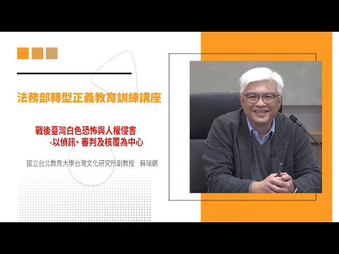 【轉型正義教育數位課程】戰後臺灣白色恐怖與人權侵害──以偵訊、審判及核覆為中心