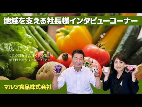 地域を支える社長様インタビュー# 17【マルツ食品 株式会社様】