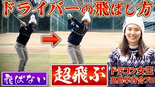 【高島早百合プロ×スポナビGolf】スピン量が多くて飛ばない人必見！ドラコン女王がドライバーの飛ばし方を伝授