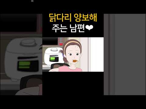 닭다리 양보해 주는 남편❤