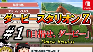 ダビスタswitchでまったりダービー馬を作る＃１【ゆっくり競馬ゲーム実況】ダビスタZ