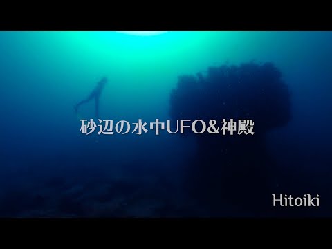 砂辺の水中UFOと神殿（宮殿？）｜沖縄本島のダイビングスポット宮城海岸