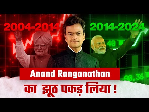 खुलेआम झूठ बोलते पकड़ लिया #anandranganathan #modi #bjp #congress #economy #rahulgandhi #hindu