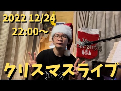 クリスマスピアノライブ　12/24(土)22:00〜