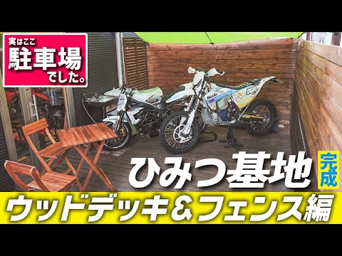 【駐車場を秘密基地に改造】ウッドデッキとウッドフェンスを作って駐輪場問題とトランポへの積み込み改善したぞ👊 #カインズホーム #ベンチストッカー #ウッドデッキの作り方 #ウッドフェンスの作り方