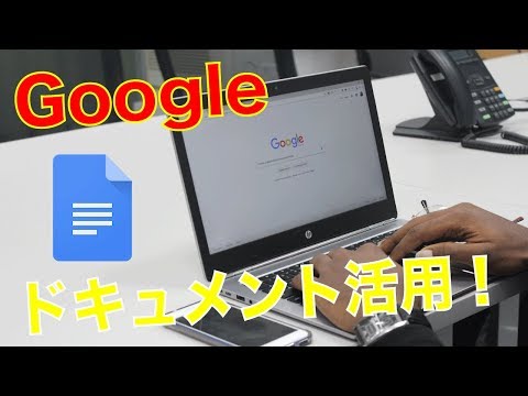 【Googleアプリ】ドキュメントの使い方！初心者向け解説動画！