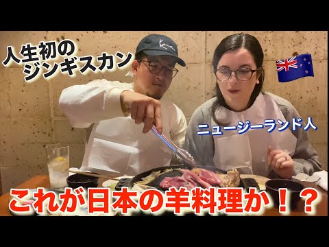 【カルチャーショック】日本大好き外国人妻が初めてジンギスカンを食べてみた結果….【海外の反応】