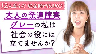 大人の発達障害グレーの私は社会の役には立てませんか？