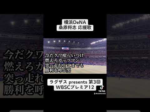 侍ジャパン 横浜DeNA 桑原将志 応援歌  【ラグザス 侍ジャパンシリーズ2024 日本 vs チェコ】【世界棒球12強賽 世界棒球12强赛 應援曲 】