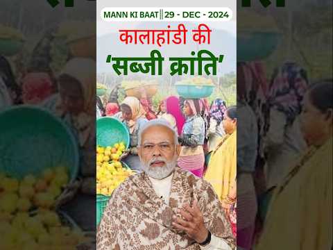 कालाहांडी की ‘सब्जी क्रांति’ II 117th edition of 'Mann Ki Baat' || 29th December 2024