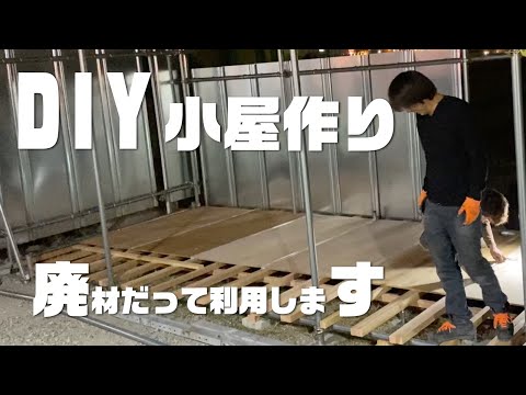 DIYで小屋作り〜床を作りました。コストを抑えて廃材も利用しての素人仕事で〜【BBQやキャンプもできるガーデンに】