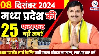 8 December  2024 Madhya Pradesh News मध्यप्रदेश समाचार। Bhopal Samachar भोपाल समाचार CM Mohan Yadav