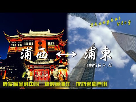 EV Live.8 上海自由行 夜訪豫園老街 台幣9元橫渡黃浦江 萬麗酒店開箱 花費完整公開 陸家嘴三件套 南京路步行街 魔都 上海美食 蔚來汽車 玉市 Shanghai Free travel 4K