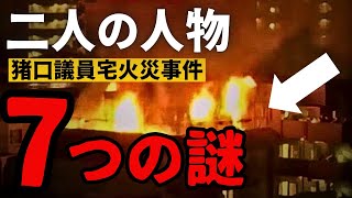 【徹底解説】猪口議員宅火災事件の7つの謎　バルコニーには二人いた？マスコミが公開した不可解な動画