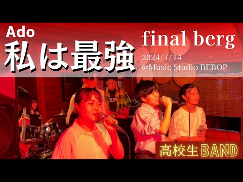 【LIVE】私は最強｜Ado｜final berg｜高校生バンド｜2024/7/14 ＠Music Studio BEBOP｜