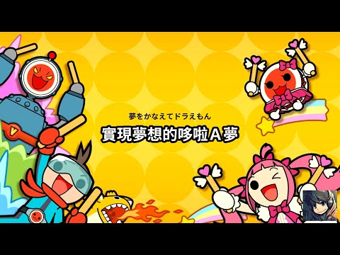 iOS 太達達人 - 實現夢想的哆啦A夢 (夢をかなえてドラえもん)